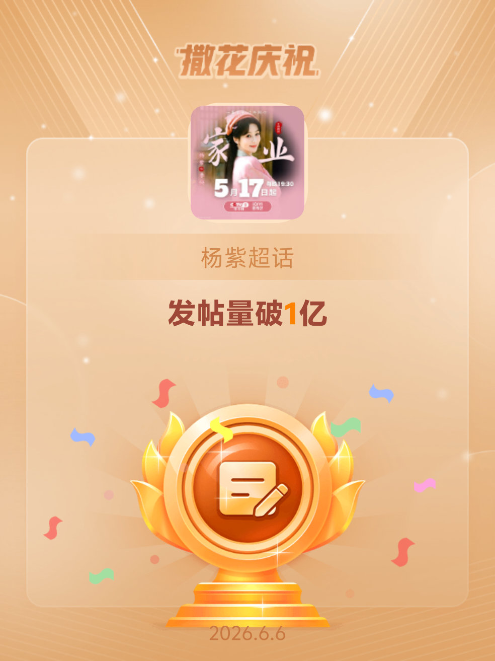 杨紫恭喜杨紫超话发帖量破1亿