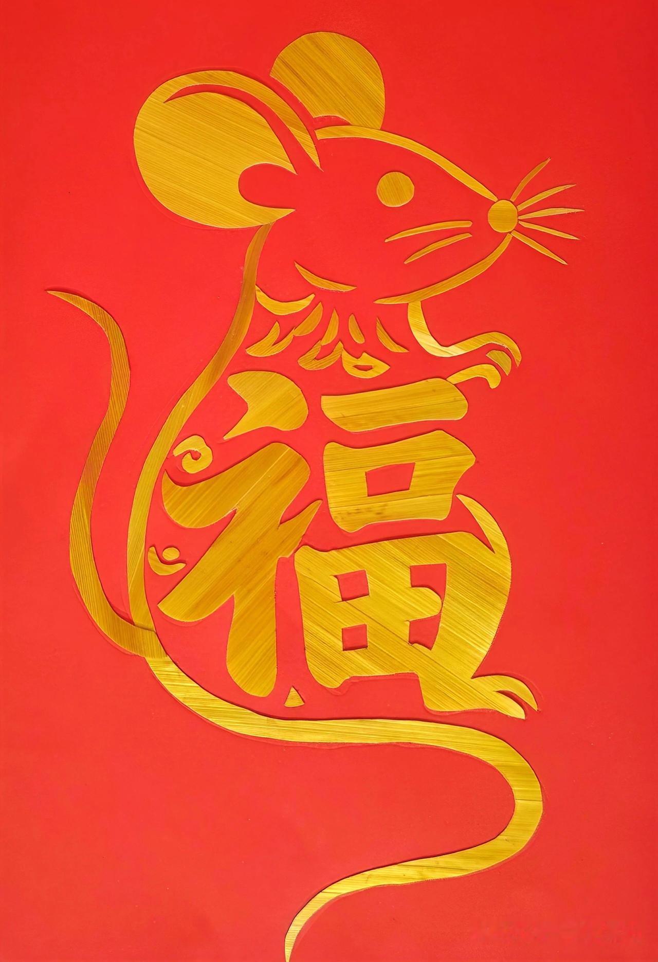 “鼠你有福”，这吉祥之语一入耳畔，便觉喜气洋洋。

忆起儿时过年，家中长辈总会在