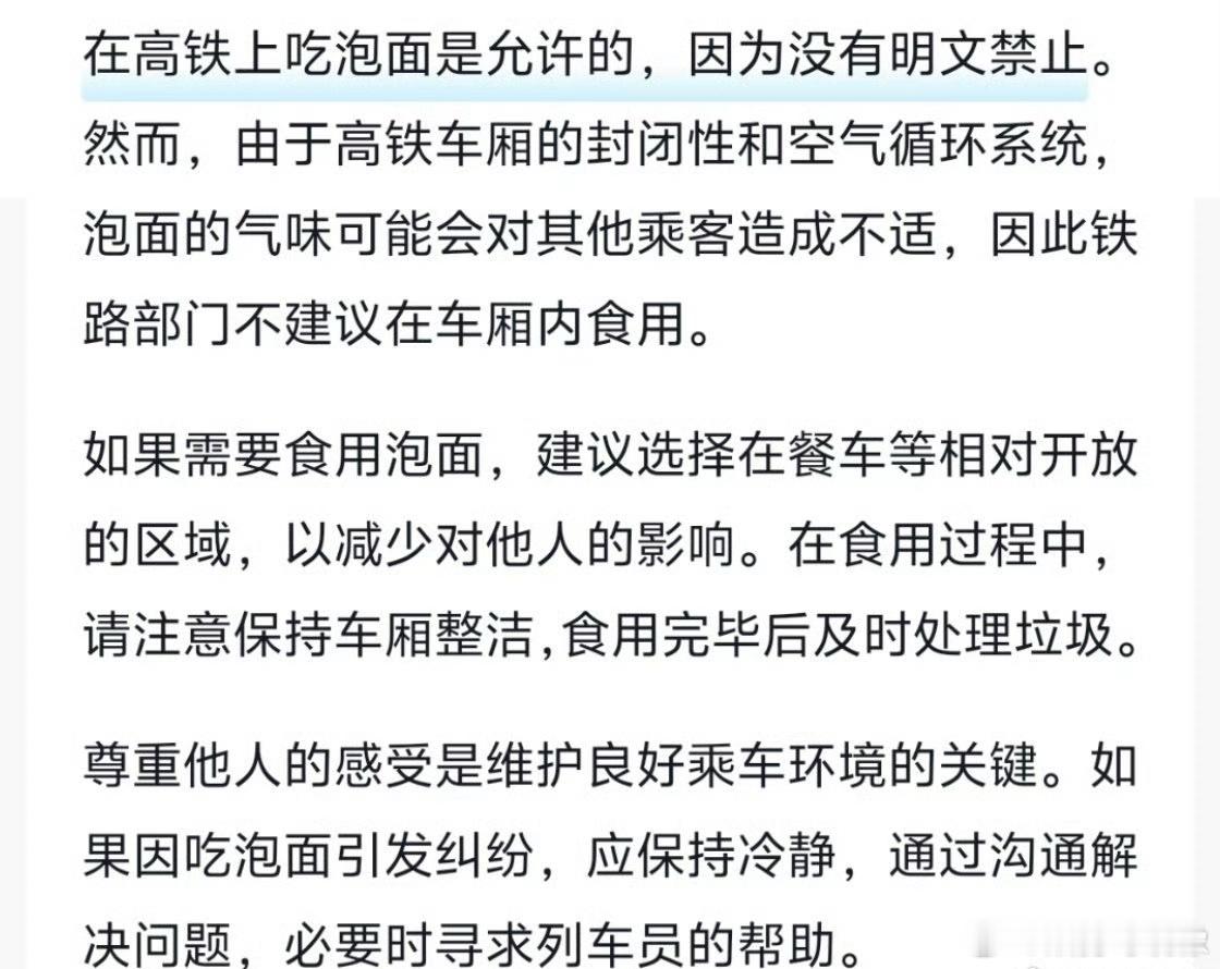 12306回应高铁不要食用方便面提醒可以吃点别的味道不太大的，比如面包什么的吧 