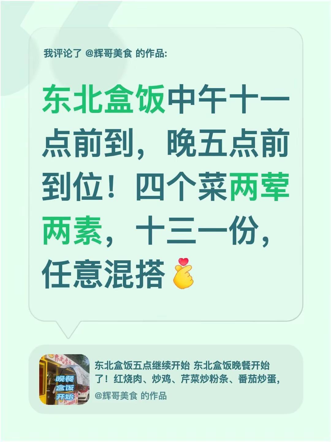 我评论了@辉哥美食 的作品：东北盒饭中午十一点前到，晚五点前到位！四个菜两荤两素