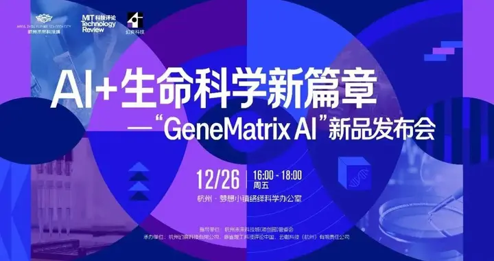 AI+生命科學新篇章：“GeneMatrix AI”基因矩陣智能體在杭發布