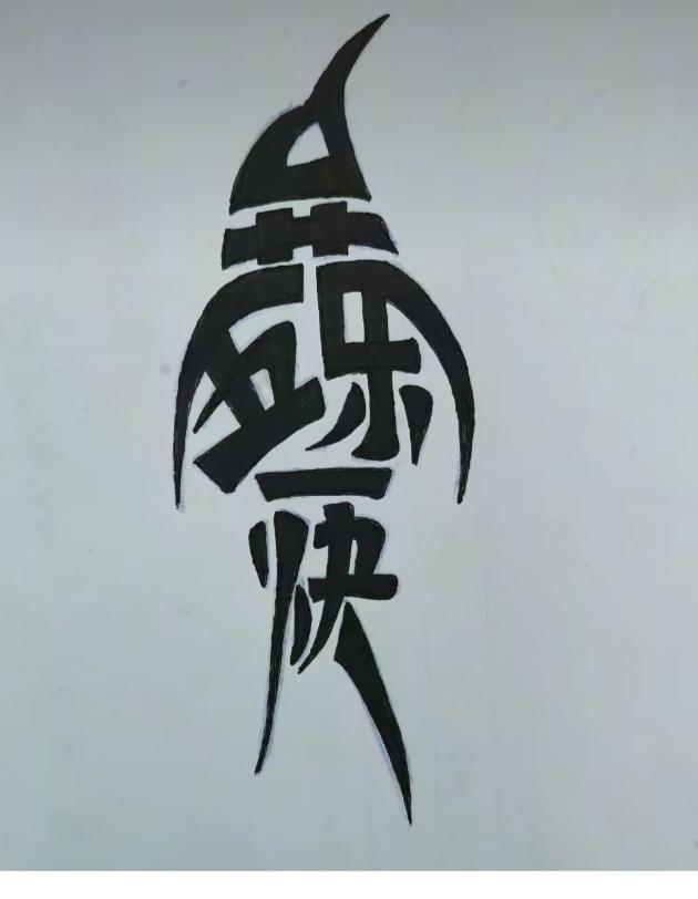 〔看图猜字〕图中画面太有创意了。隐藏五个字。你能看出来啥字组成的。