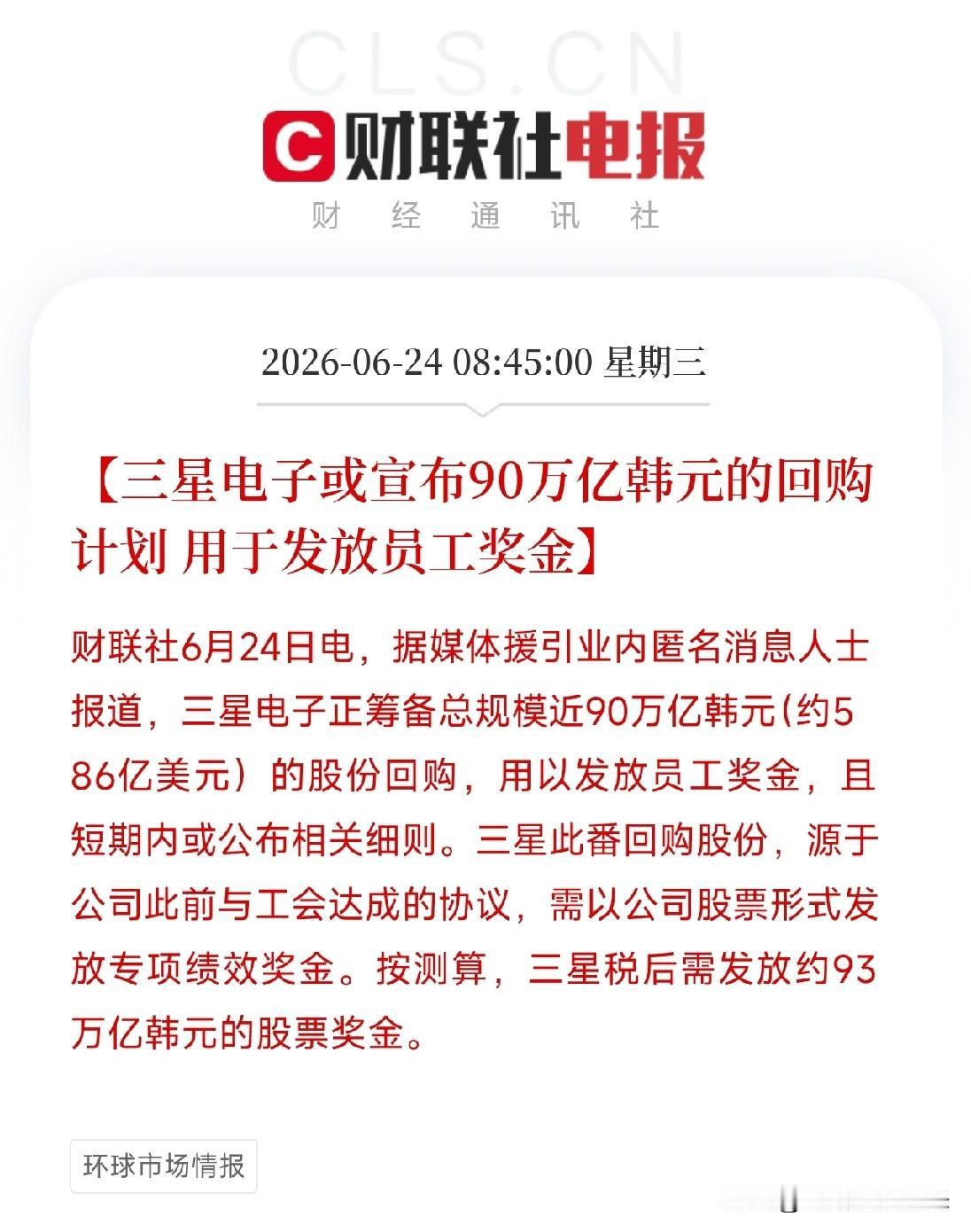 清晨一条消息，惊得全球资本市场集体哆嗦

三星电子，准备掏出近90万亿韩元——折