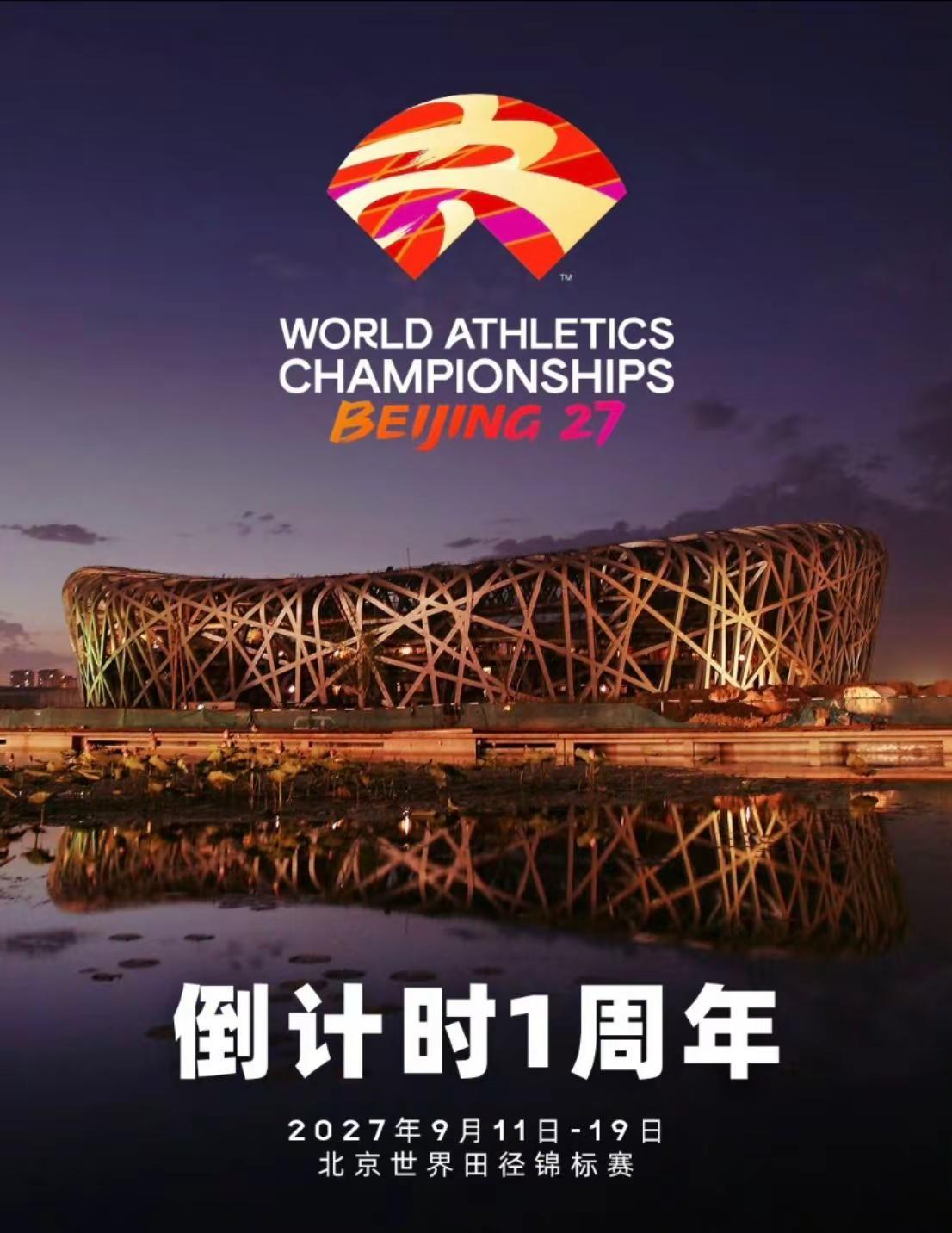 倒计时一年，2027年9月，田径世锦赛12年后再次落巢。会徽“京跃”，以“天坛”