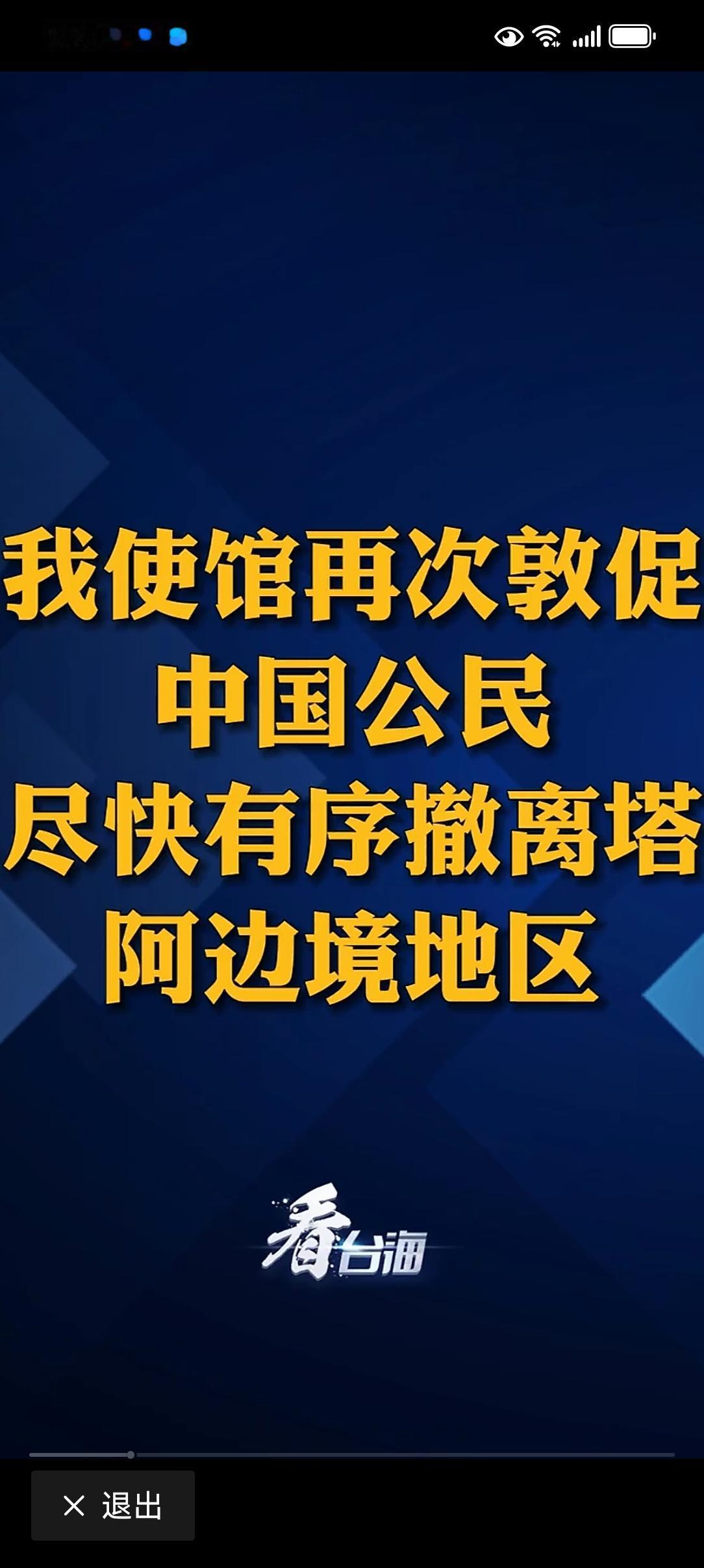 中使馆敦促我公民撤离塔阿边境地区 中使馆敦促公民撤离塔阿边境地区，这事儿可不能忽