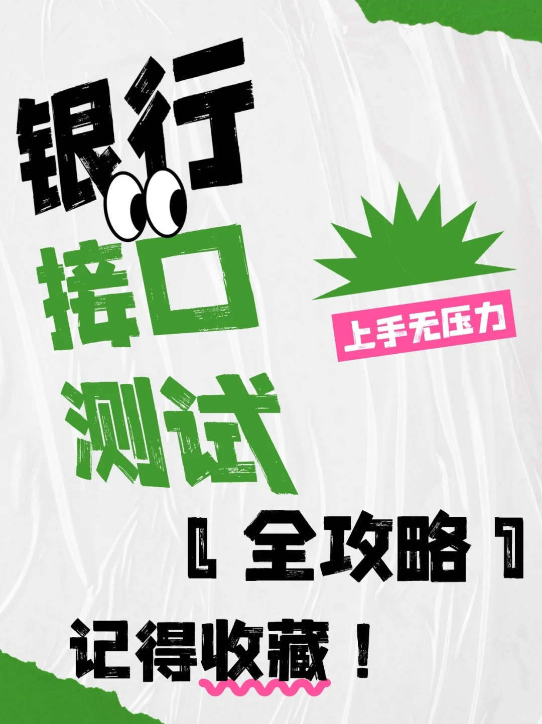 银行接口测试全攻略📝 上手无压力😎