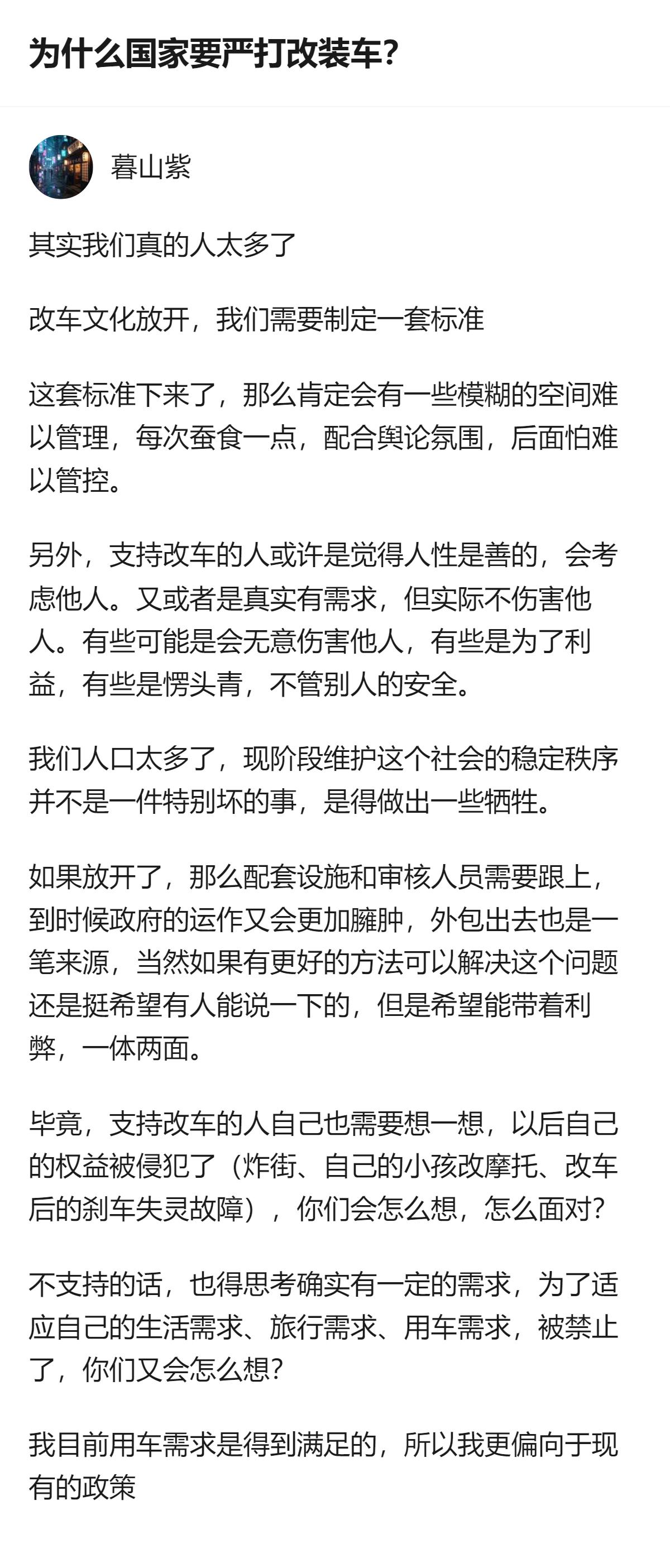 从现有信息看，关于严打改装车的原因，回答里提到核心顾虑是人口基数大，放开改装的配