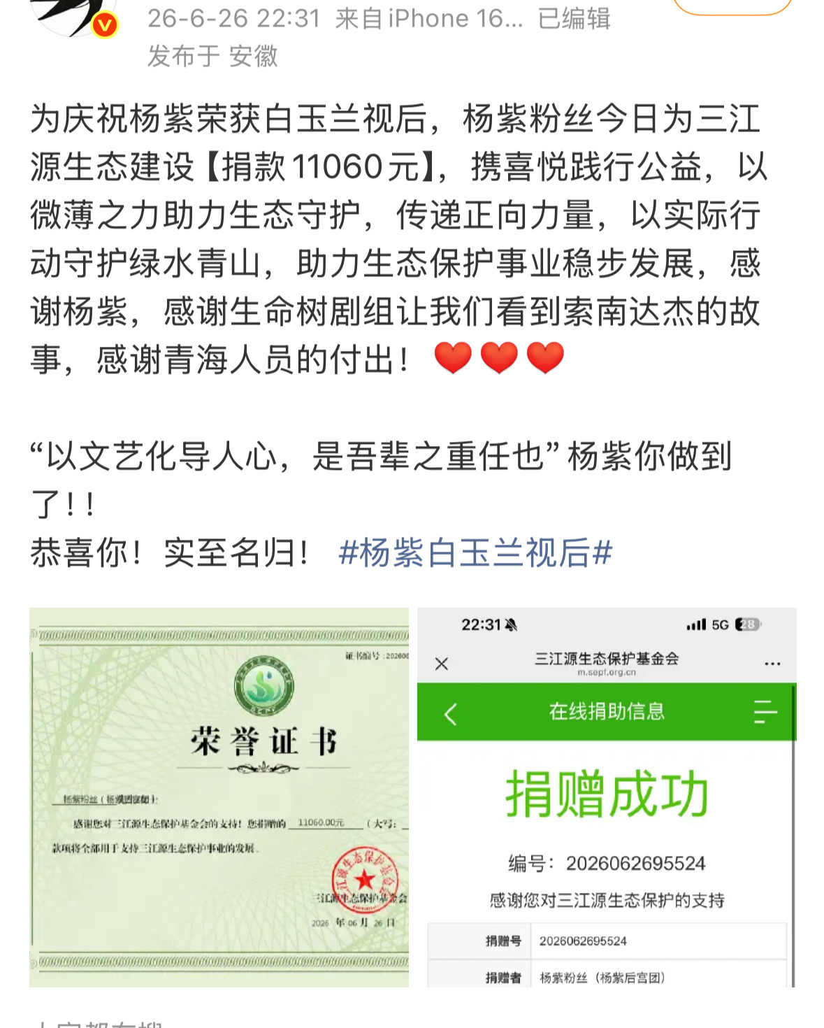 杨紫粉丝为庆祝杨紫获得白玉兰视后，为三江源捐款11060元！ 