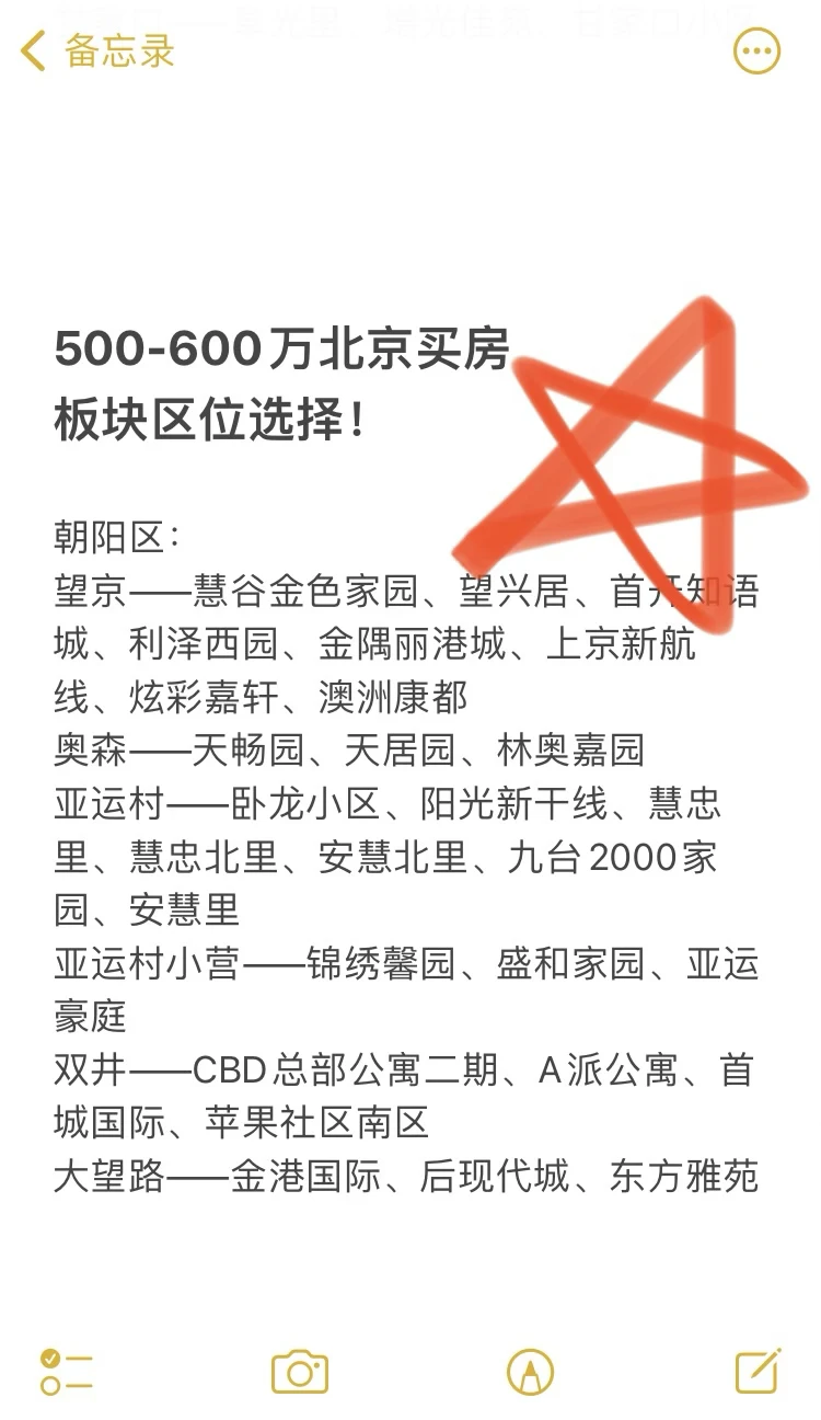 500-600万北京买房板块区位选择🔥