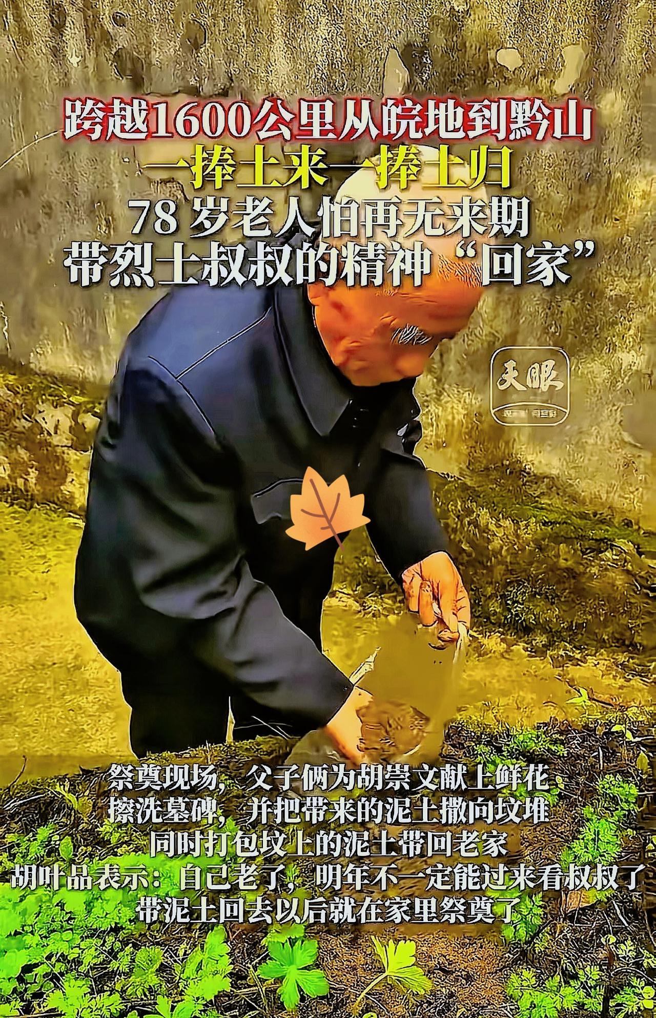 “看哭了！”贵州独山，78岁老人跨越1600公里祭拜烈士二叔，本以为老人擦了墓碑