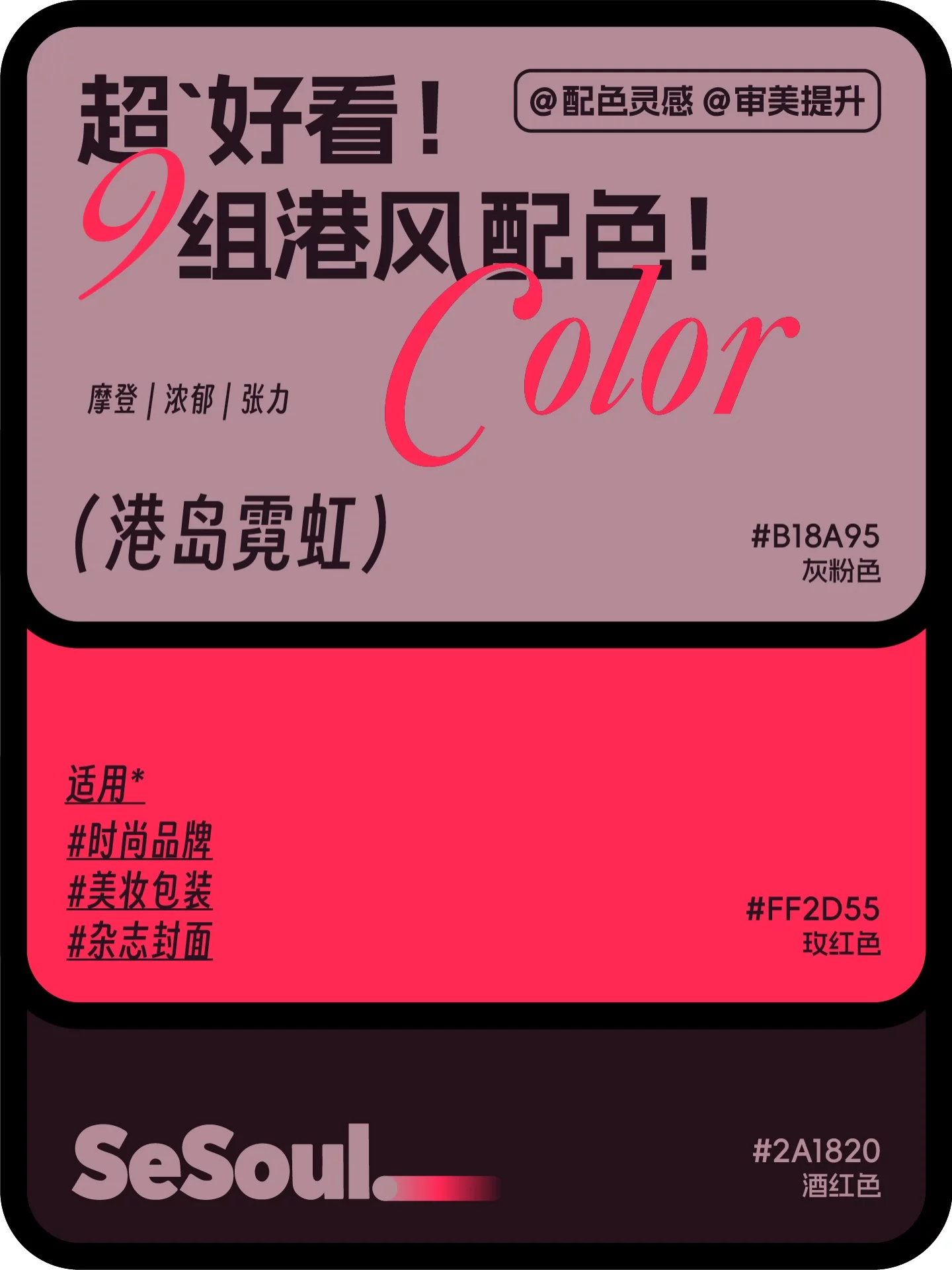 配色灵感！9组超港风品牌设计配色 配色