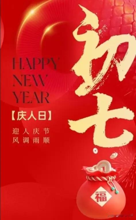 不是迷信！明日正月初七，记得:1要吃、2要戴、3不见、4不理，老传统莫丢。

正