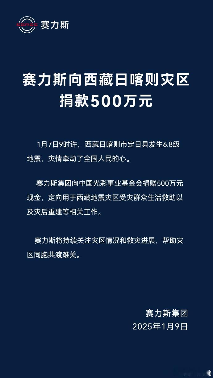 赛力斯向西藏日喀则灾区捐款500万元[赞] 