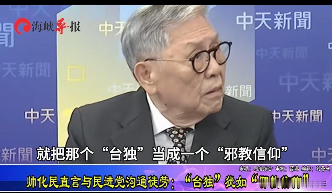 “台独”就是“邪教”！这样的等同说法 台湾帅化民表述很恰当！
 台湾时政评论员帅