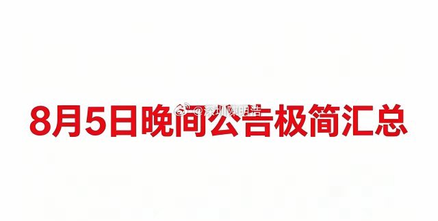 8月5日晚间重磅公告极简汇总！一、利好公告1、业绩预增赛分科技｜上半年净利预增8