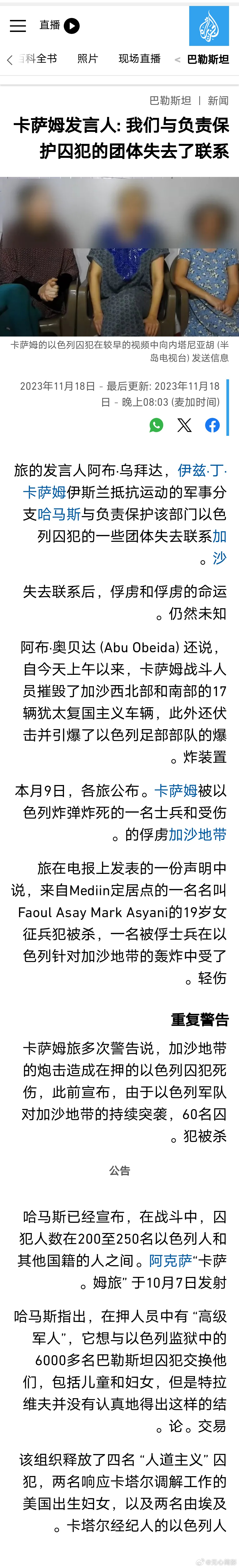 【卡桑旅发言人：我们与负责保护人质的团体失去了联系】据半岛电视台报道，哈马斯下属