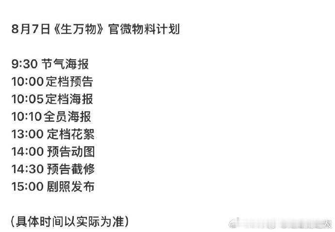 火速围观！生万物定档物料发布节奏 启动，8 月 14 日央八爱奇艺首播。官微按物