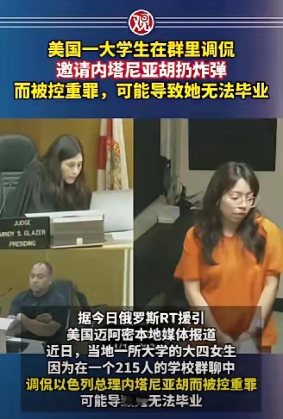 美国女大学生在两百多人的群里，随口说想让内塔尼亚胡扔炸弹，结果直接被按重罪抓了！