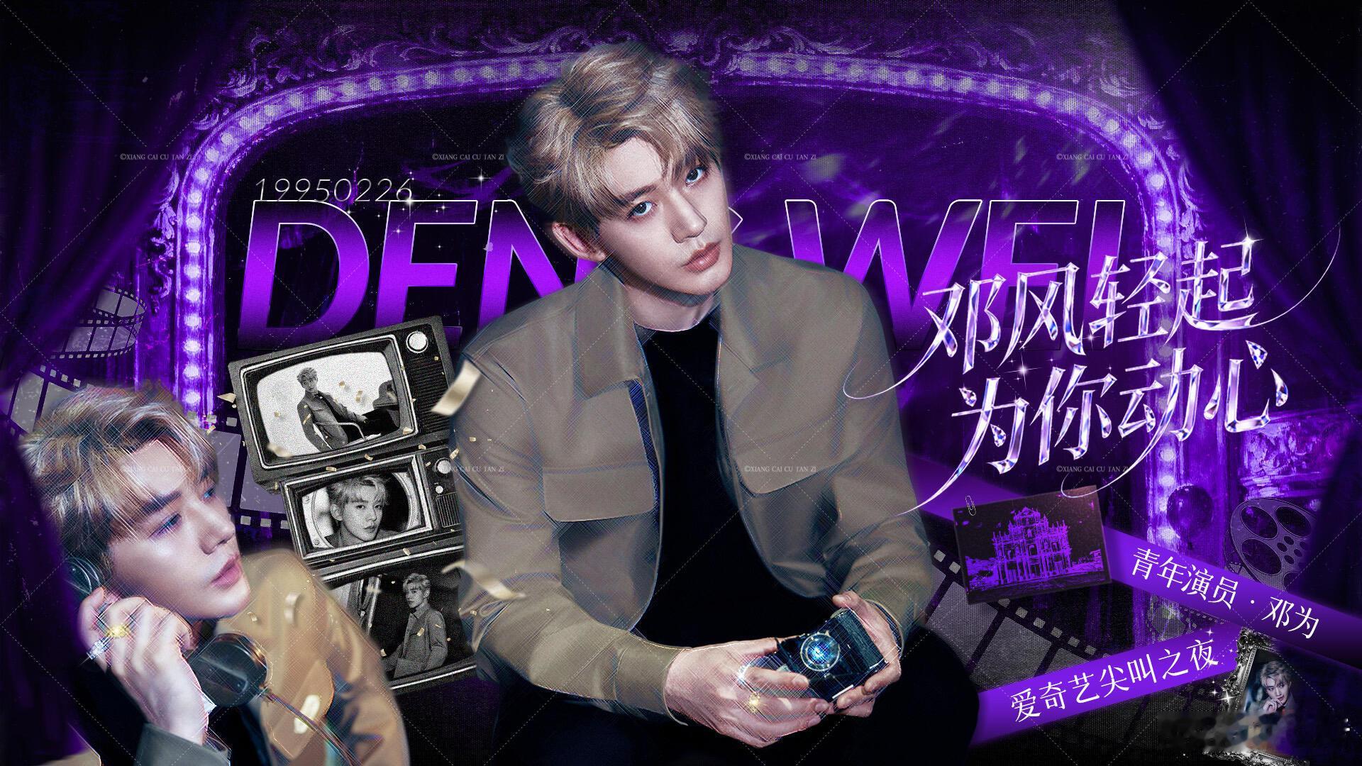 网友给邓为做的大屏海报，紫色调的好高级💜 