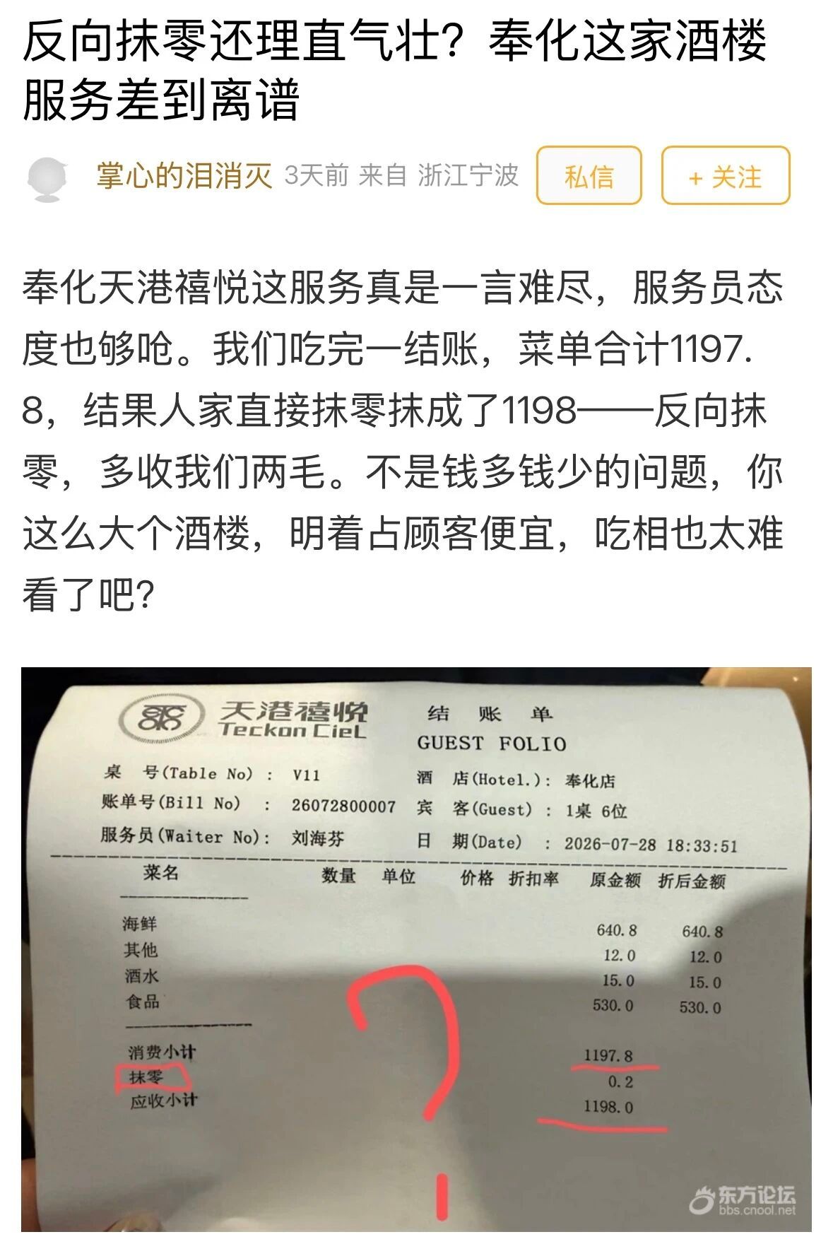 【1197.8元结账变1198元！宁波这家酒楼反向抹零被吐槽 ：就差这两毛钱？】