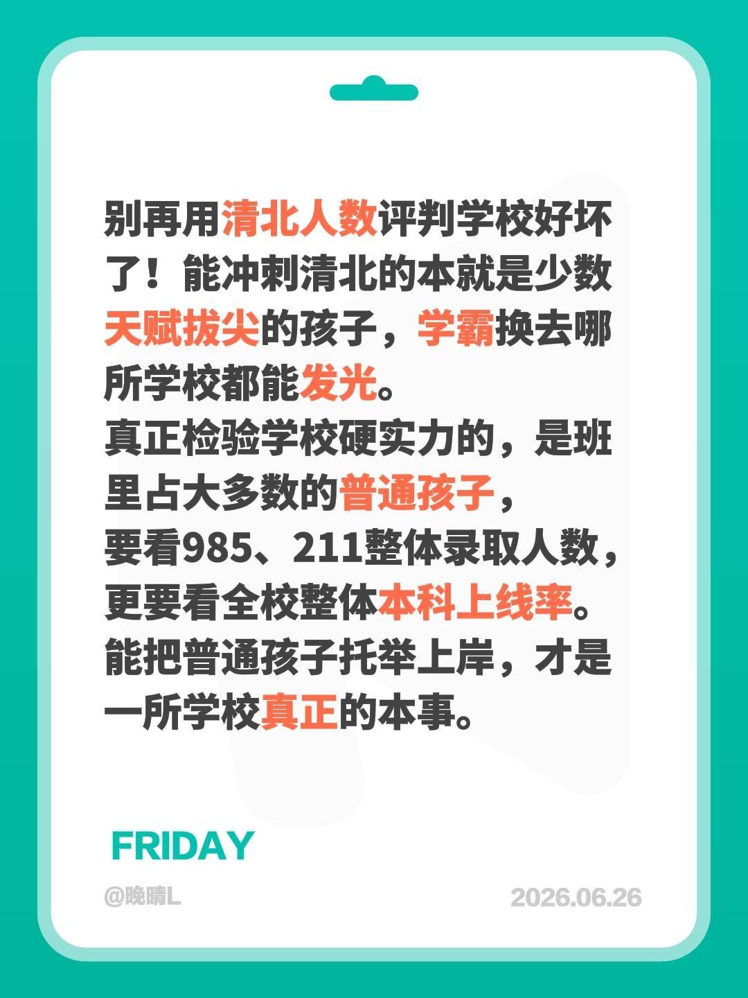 别再用清北人数评判学校好坏了！能冲刺清北的本就是少数天赋拔尖的孩子，她们换去哪所