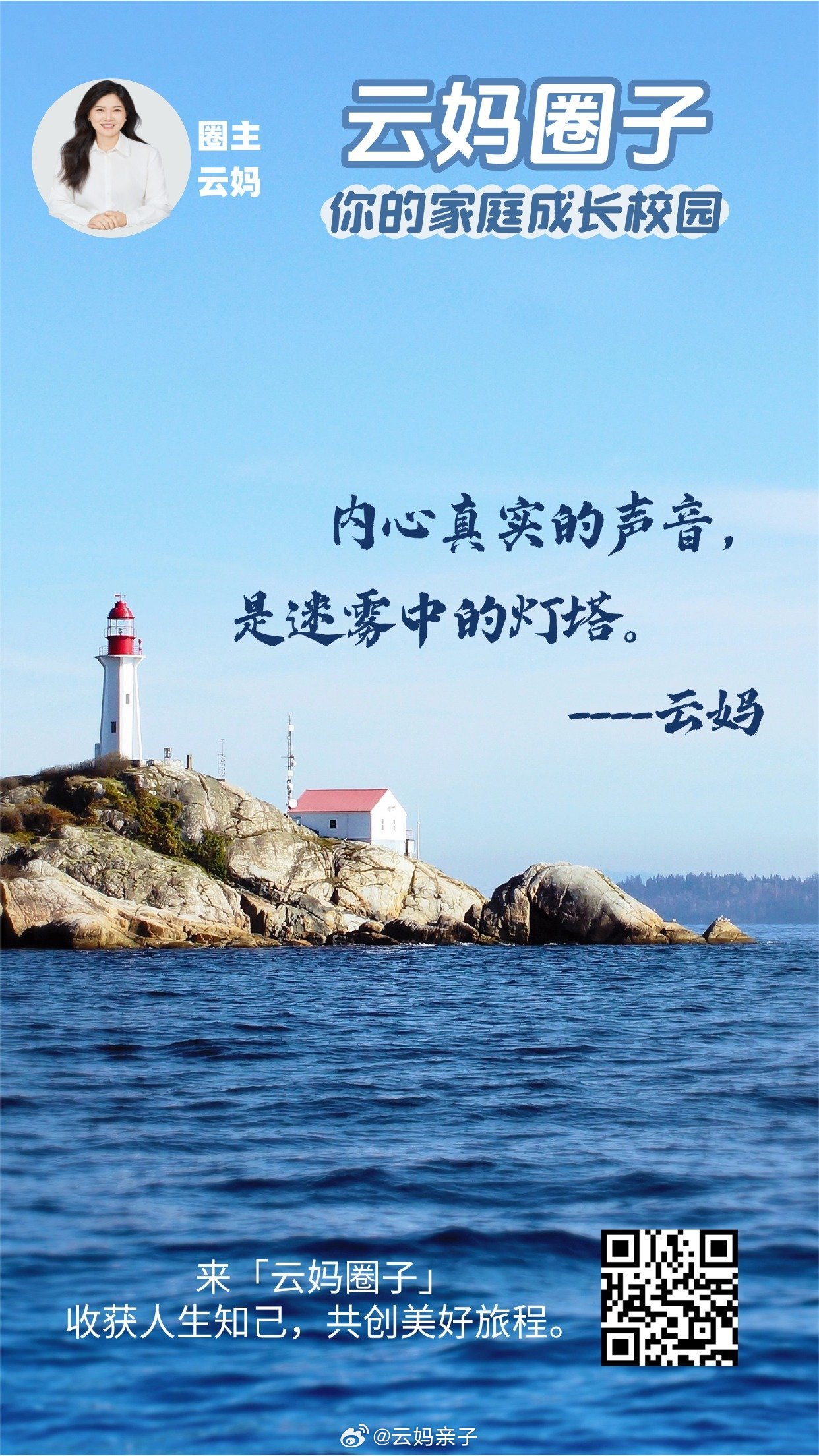 内心真实的声音，是迷雾中的灯塔。---云妈云妈圈子