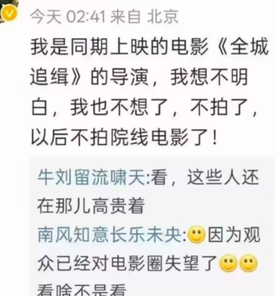 全城追辑导演被牛来票房整破防了，说没想到会输给牛来，说以后不拍院线电影了。