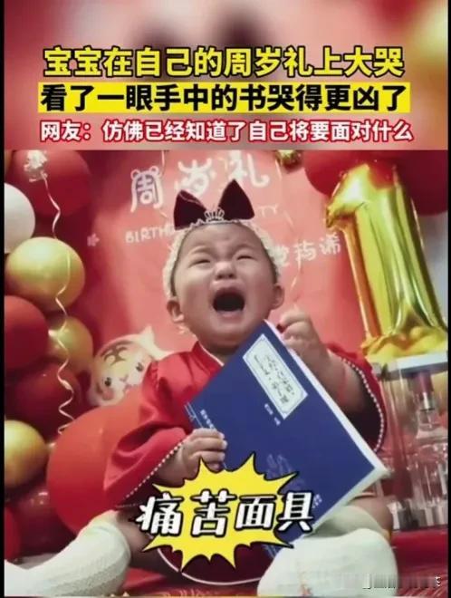 笑死了，宝宝在自己的周岁礼上边哭边抓了一本书，放到眼前看了一眼手中的书，哭的更历