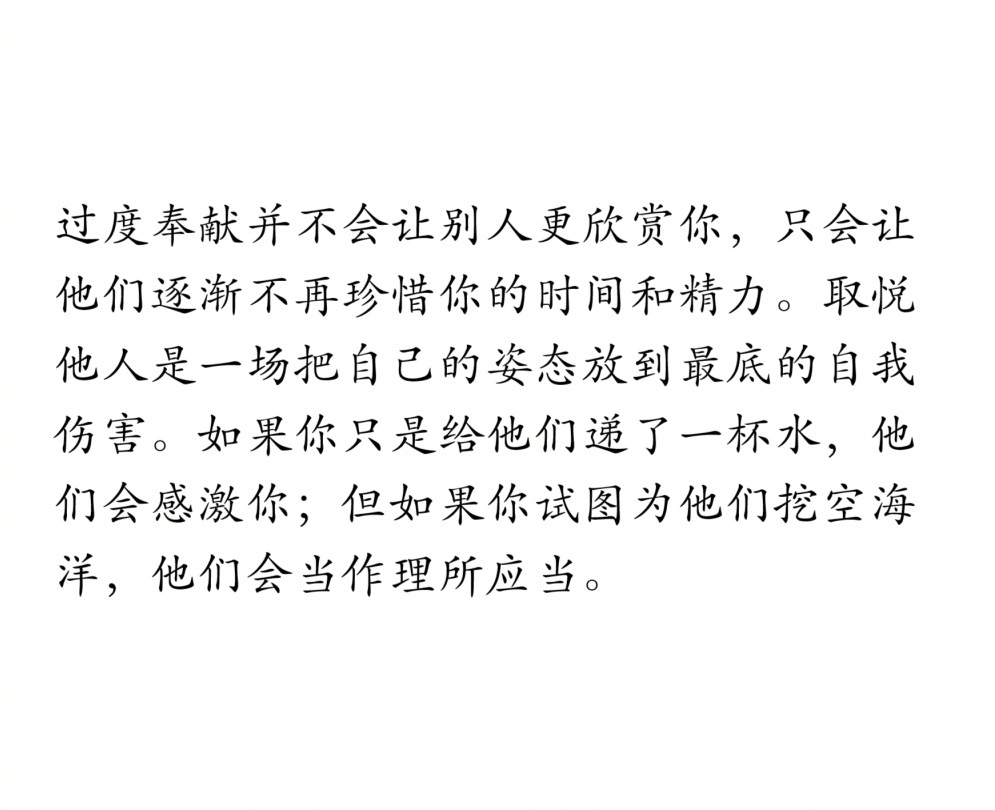 “过度奉献并不会让别人更欣赏你” ​​​
