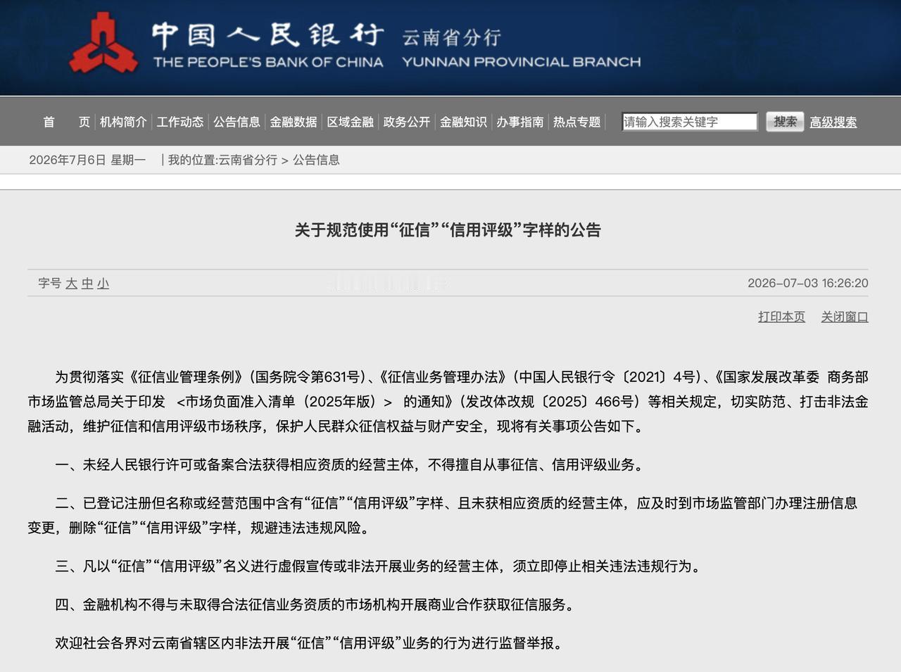 云南：未获资质不得开展征信、信用评级业务
中国人民银行云南省分行发布公告，进一步
