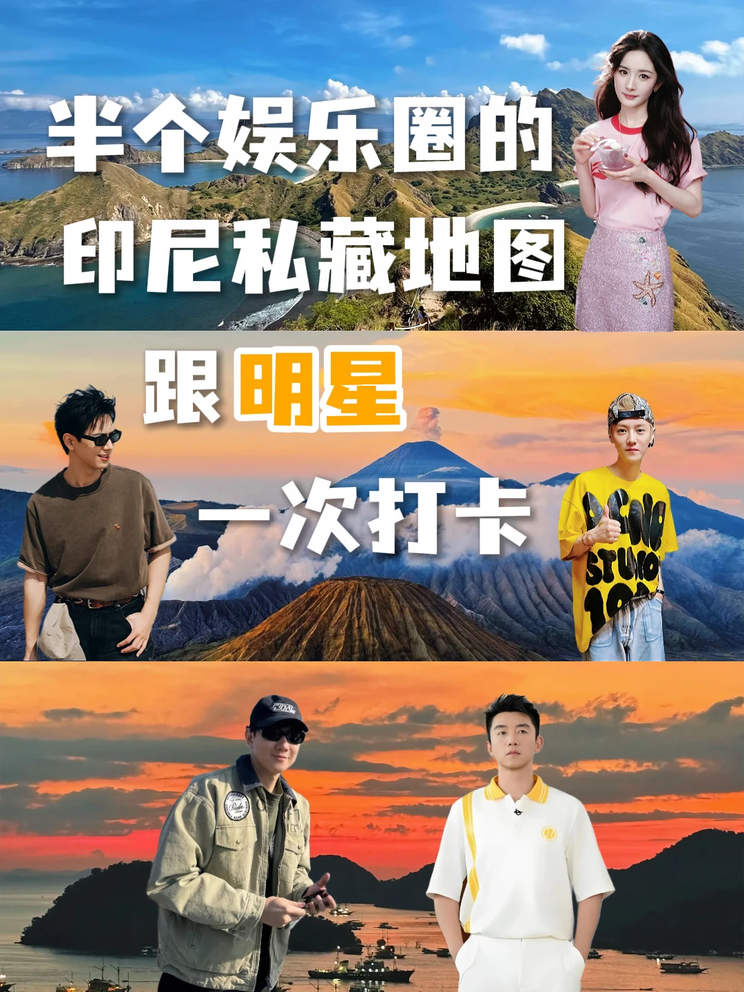 半个娱乐圈的印尼私藏地图跟明星一次打卡