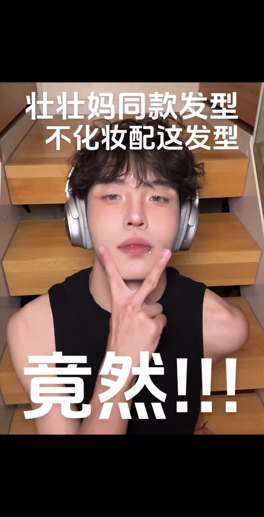 壮壮妈同款发型配混血妆绝了