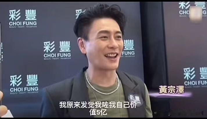 黄宗泽，那么帅，还那么有钱，他竟然还被人开价5亿聘金当女婿，说5亿大家可能没有什