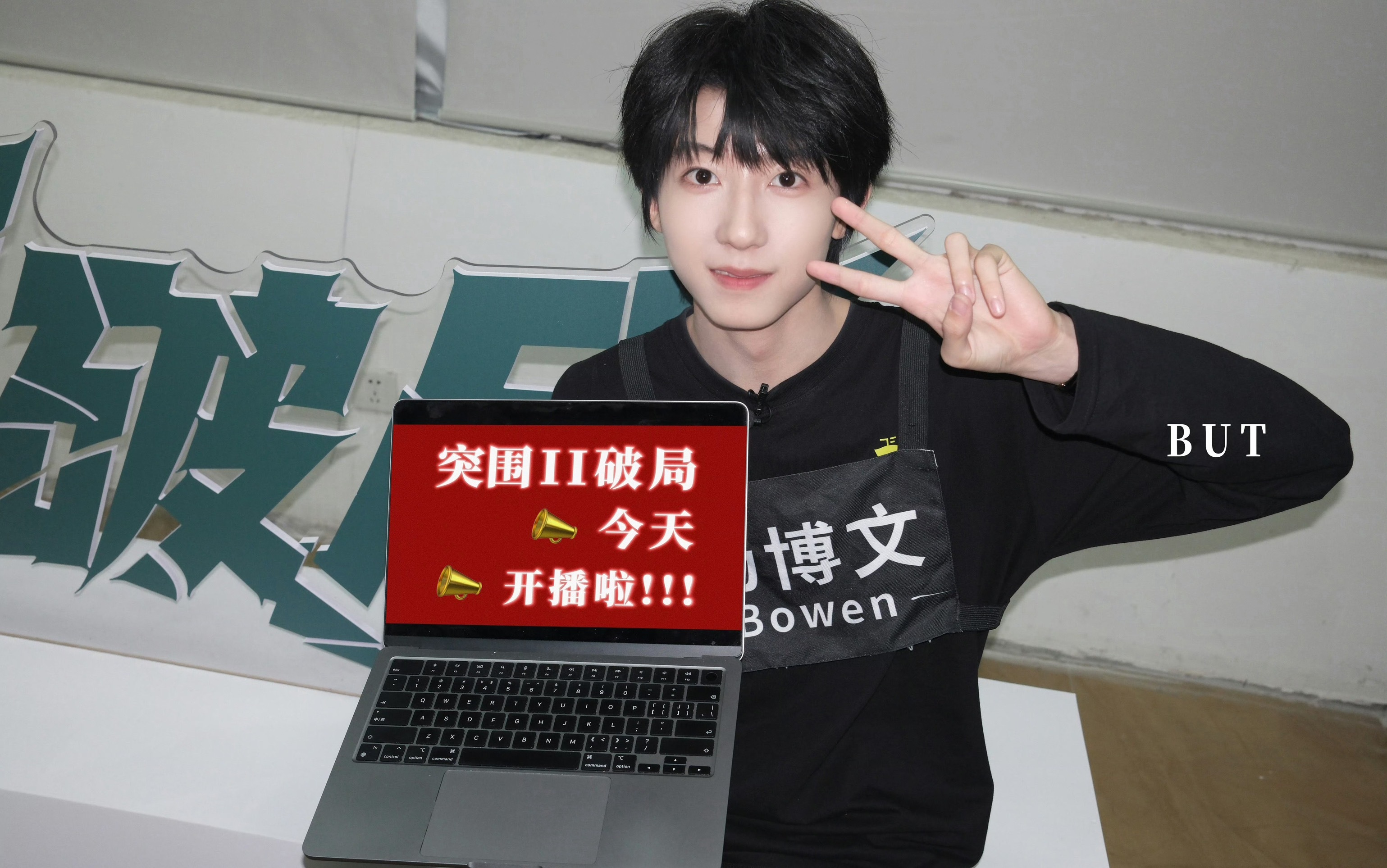 好水灵的博儿 突围你放马过来吧