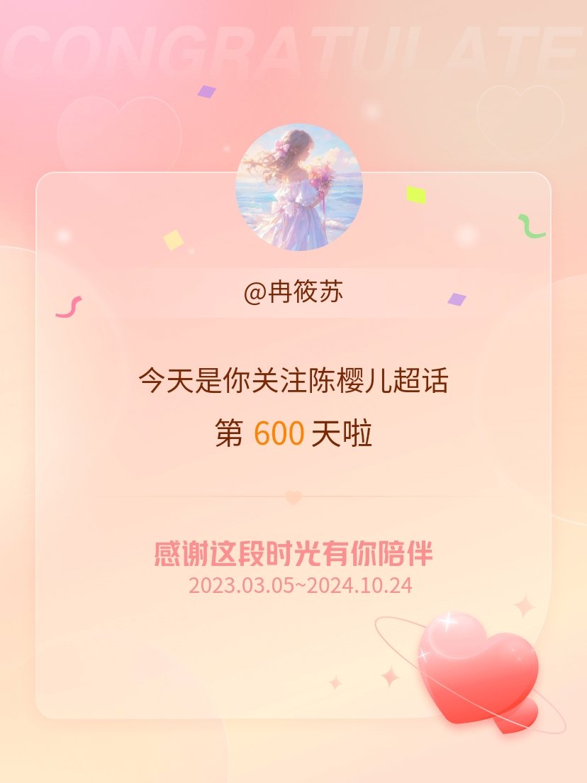 #陈樱儿[超话]#今天是我关注超话的第600天，希望能继续伴你一路前行～600天