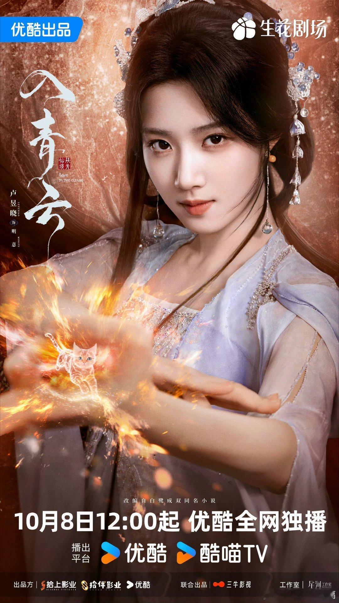 卢昱晓首部仙侠女主剧终于要播了卢昱晓的女主剧让人期待，该说不说每一套衣服都很惊艳