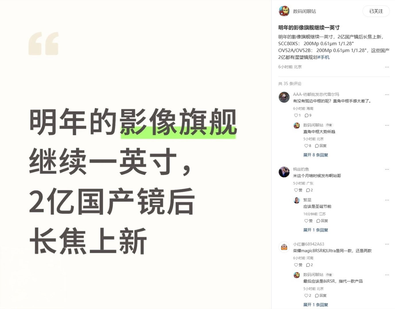 【消息称明年影像旗舰继续采用一英寸大底设计，国产 2 亿镜都有潜望规划】博主 数