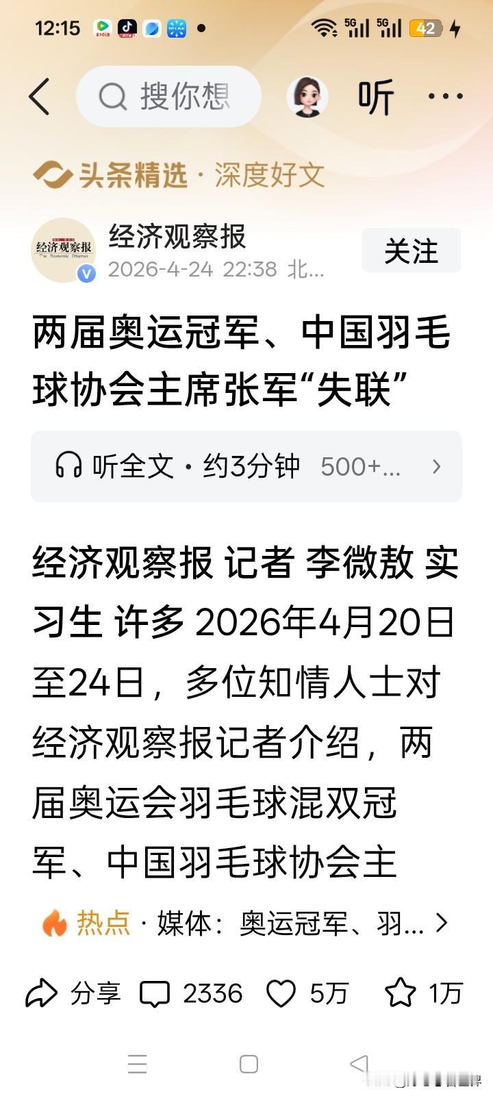 太痛心了！奥运冠军张军失联，中国羽毛球的荣光背后让人唏嘘
 
看到经济观察报报道