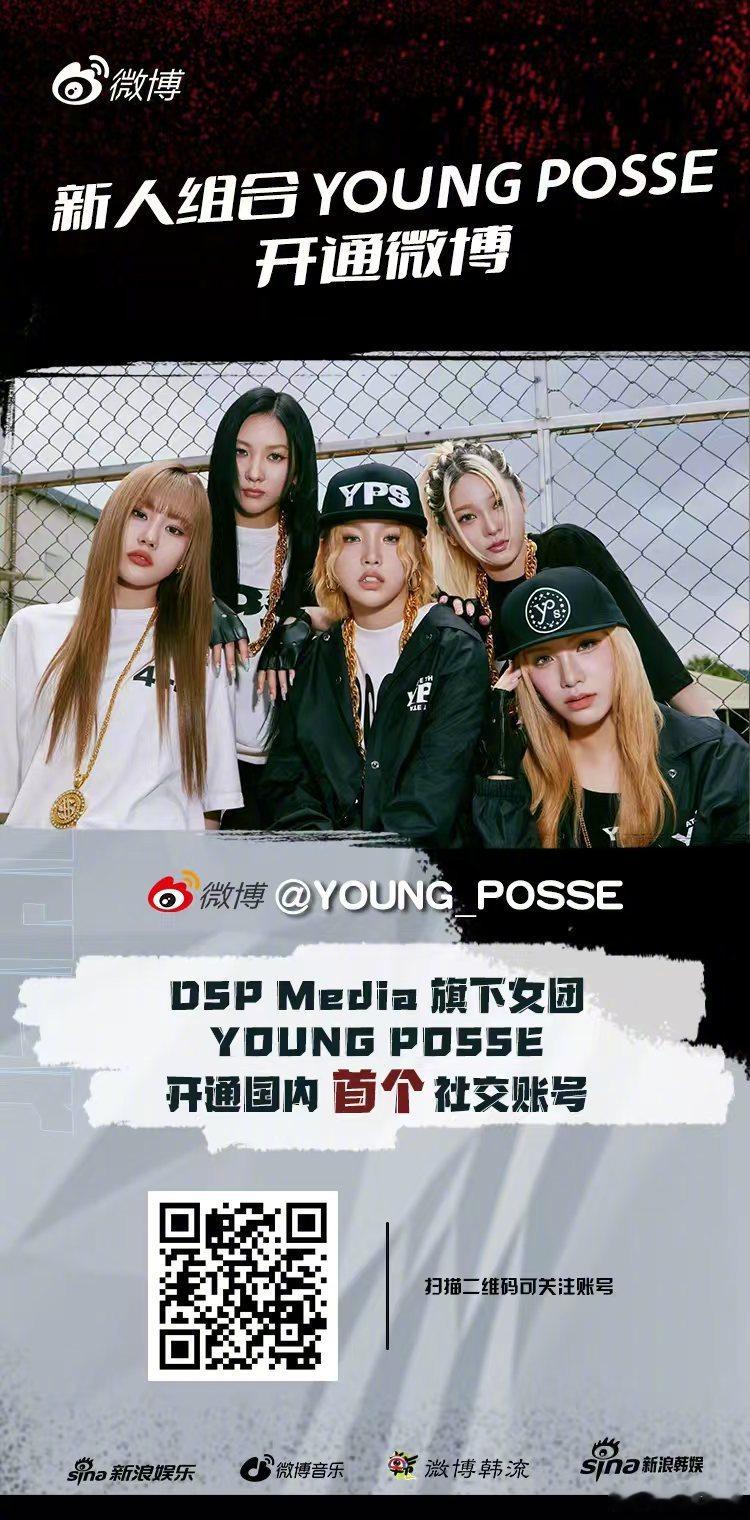 今日安利入驻！YOUNG POSSE正式入驻微博！这支个性鲜明有自己的音乐风格和