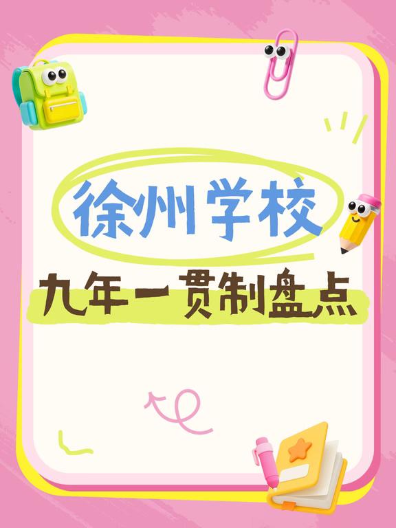 徐州九年一贯制学校盘点
徐州幼升小 徐州小学 徐州家长