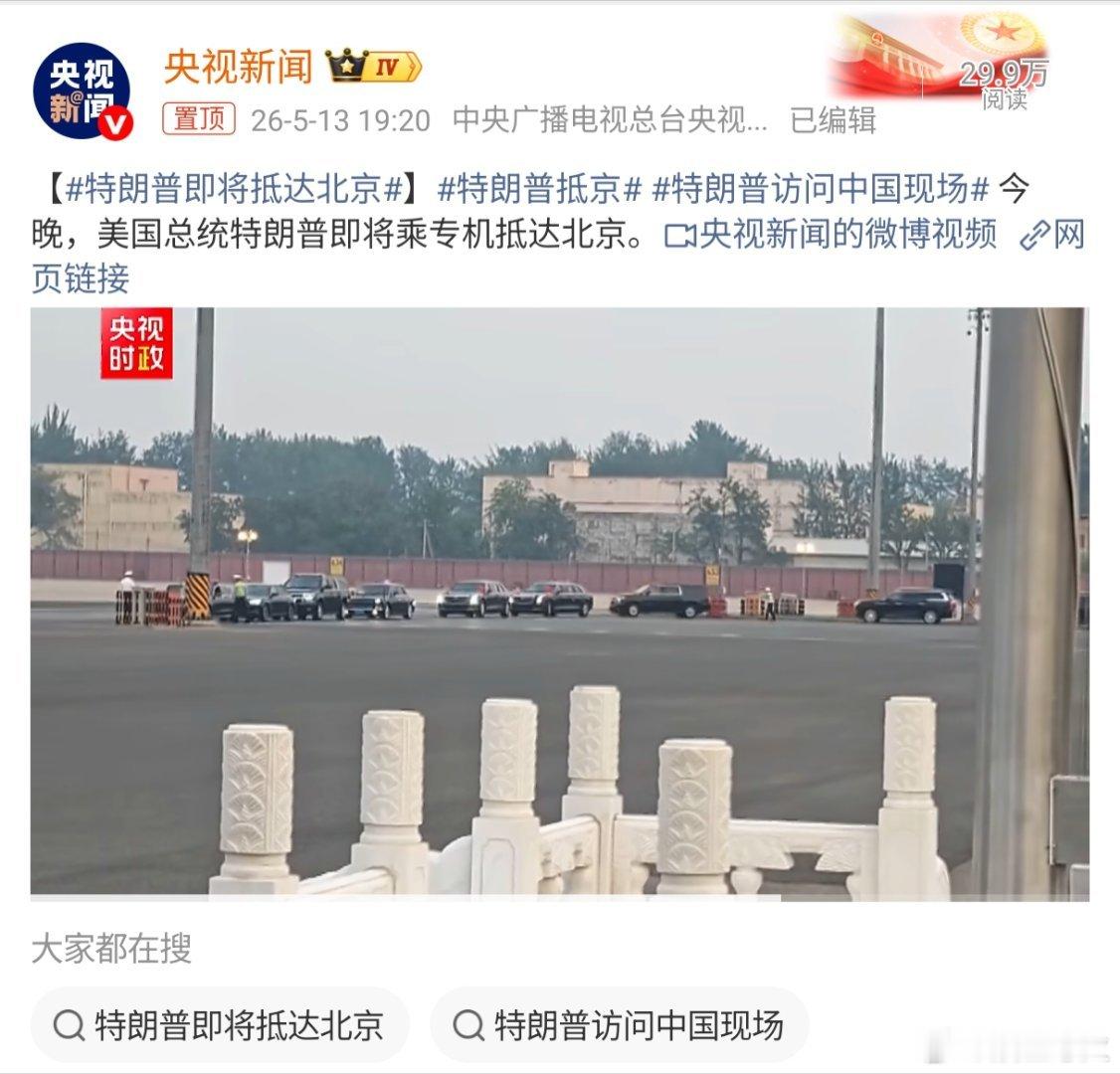 欢迎特朗普访问中国特朗普即将抵达北京今晚，美国总统特朗普即将乘专机抵达北京。特朗