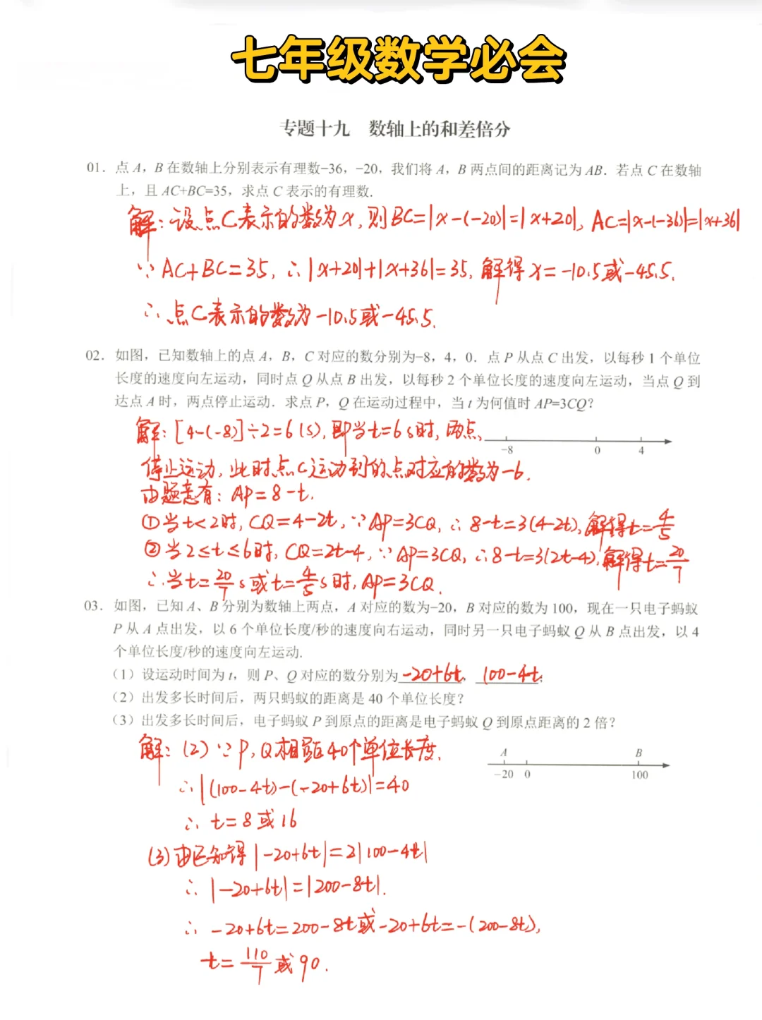 七年级数学必会-数轴上的和差倍分‼️