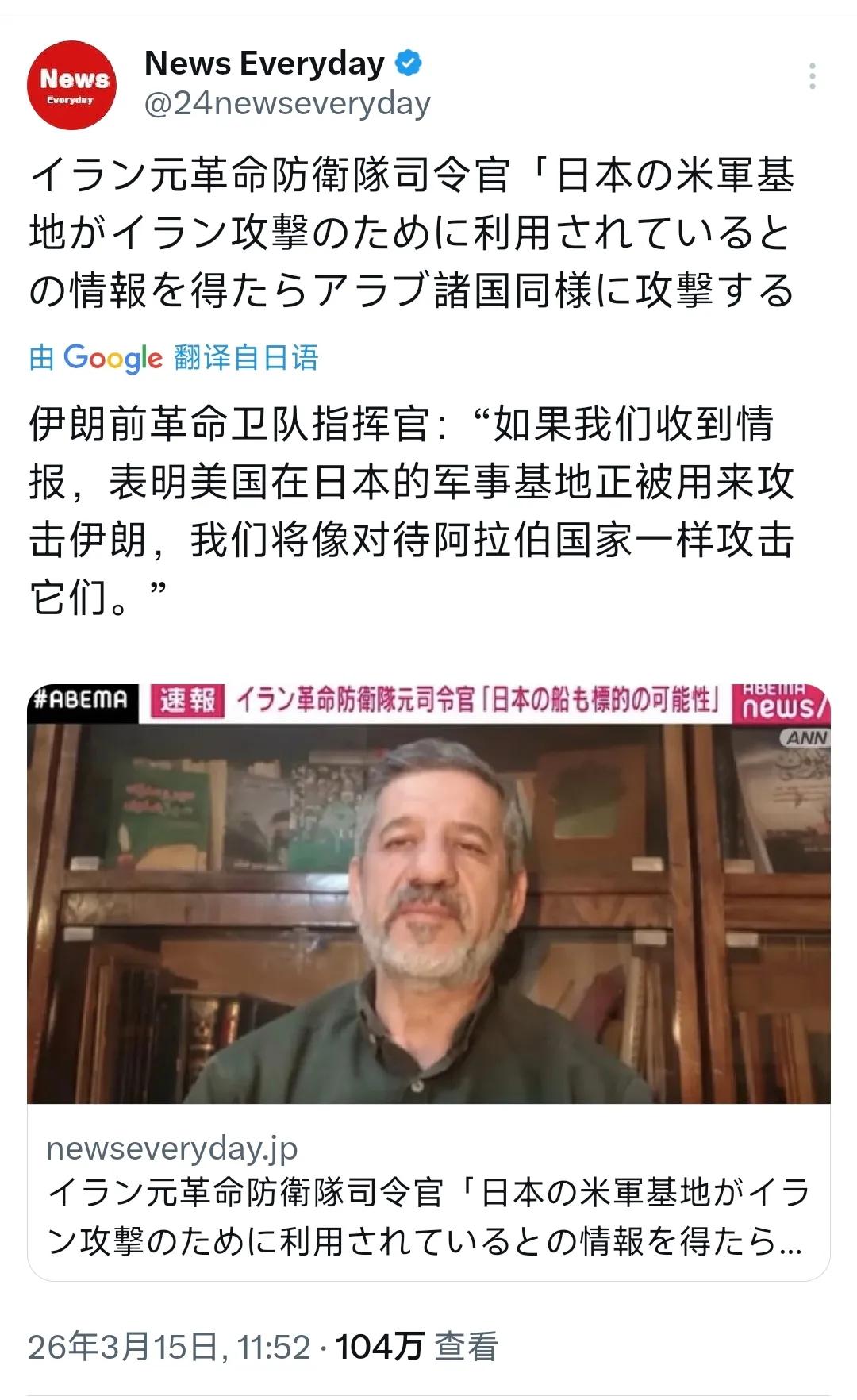 伊朗前革命卫队指挥官威胁攻击日本！

据日媒3月15日报道：“伊朗前革命卫队指挥