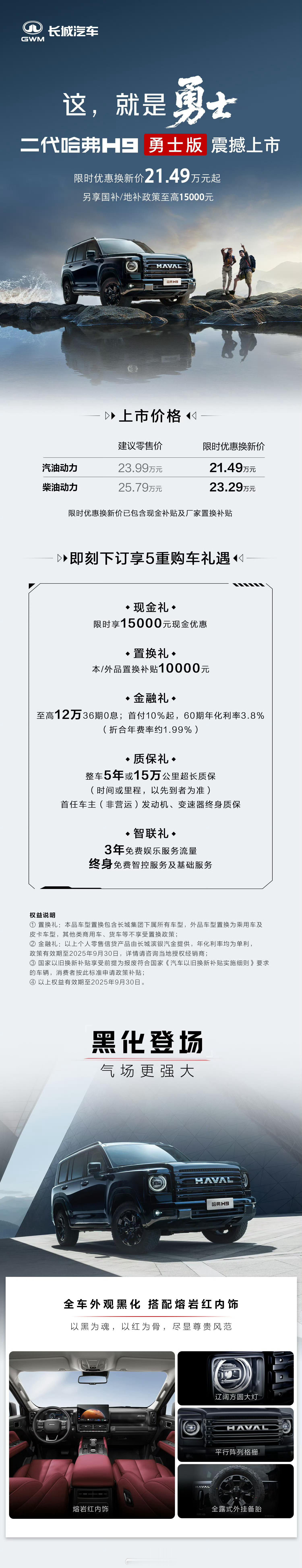 二代哈弗H9上新勇士版二代哈弗H9正式上市，上市指导价：▪️汽油动力版：21.4