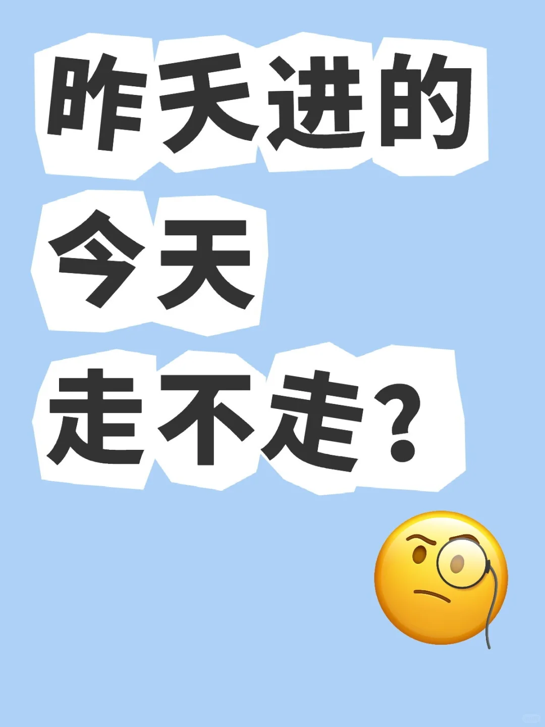 今天走不走？