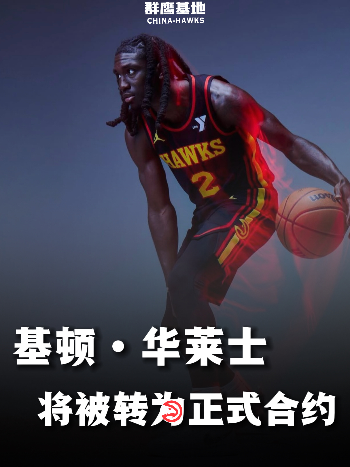 🚨// 老鹰计划将基顿·华莱士的双向合同转换为正式合同chinahawks /