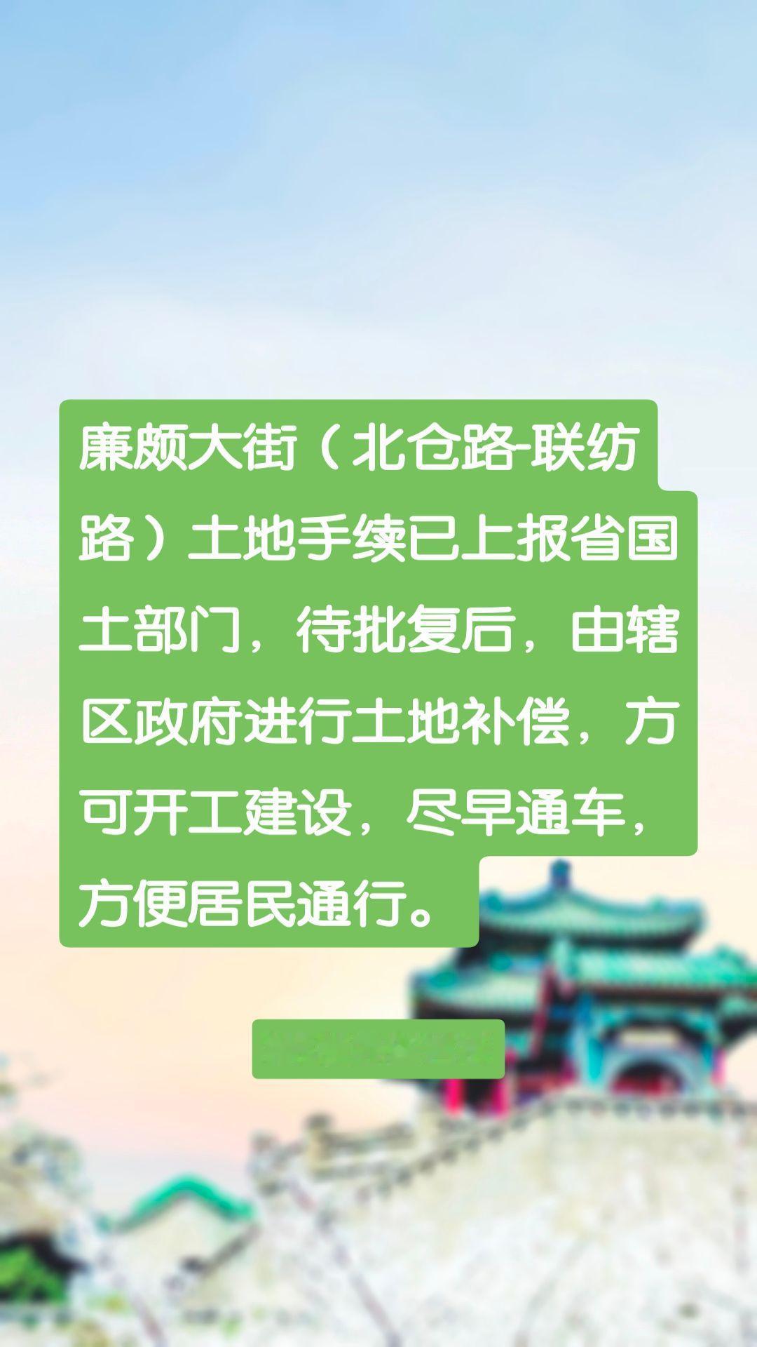 廉颇大街（北仓路-联纺路）土地手续已上报省国土部门，待批复后，由辖区政府进行土地