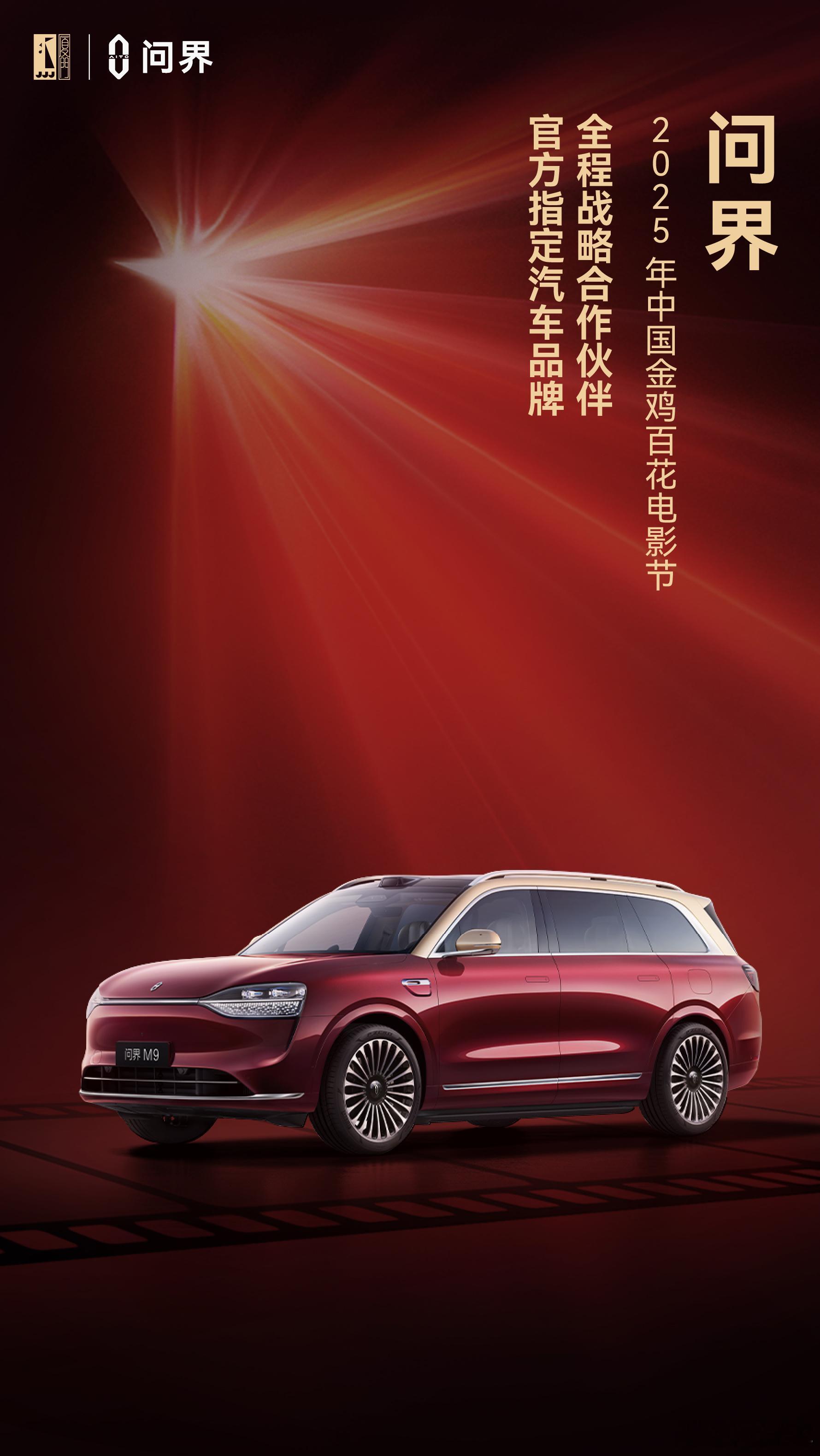 问界M9携手金鸡百花电影节2025年中国金鸡百花电影节 今日开幕，作为全程战略合