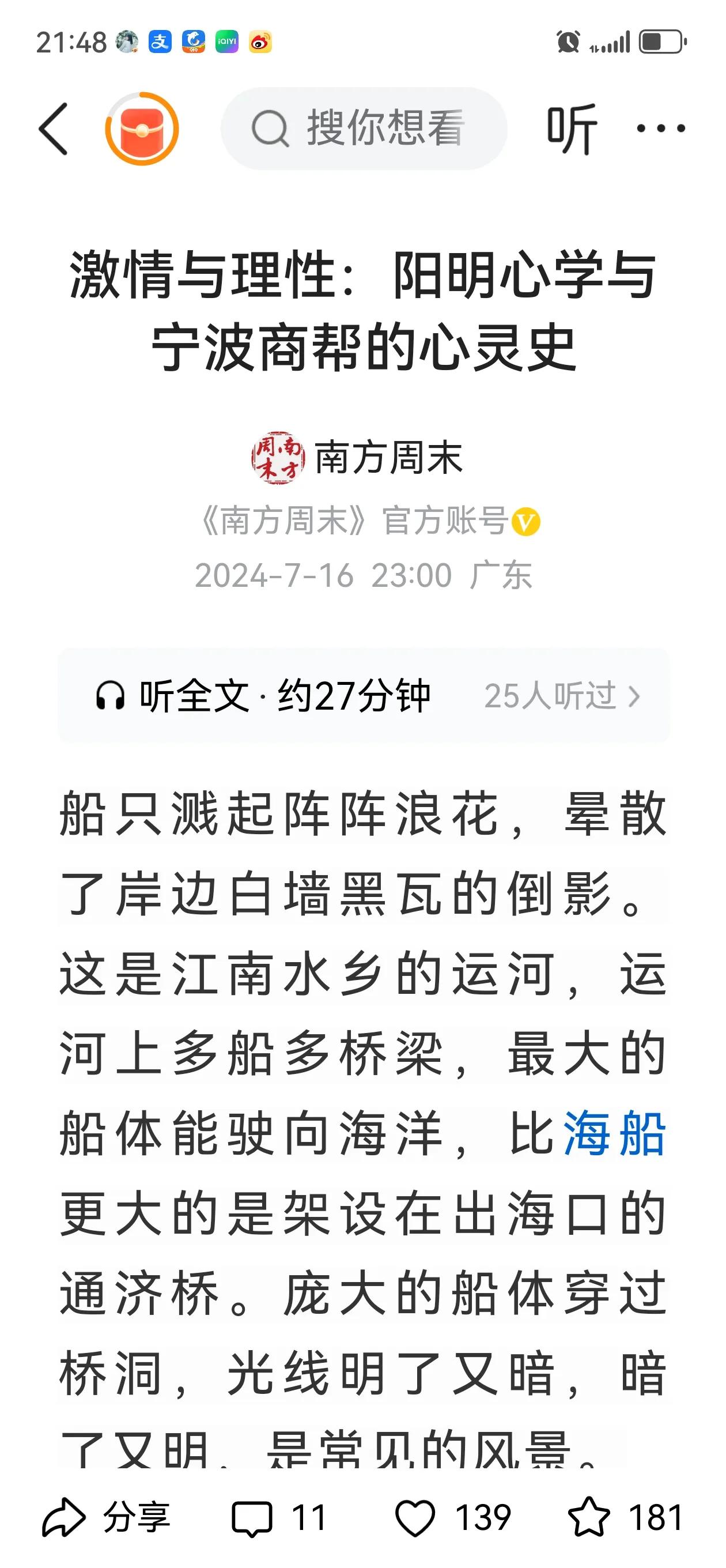 激情与理性：
“阳明心学”与宁波商帮的“心灵史”