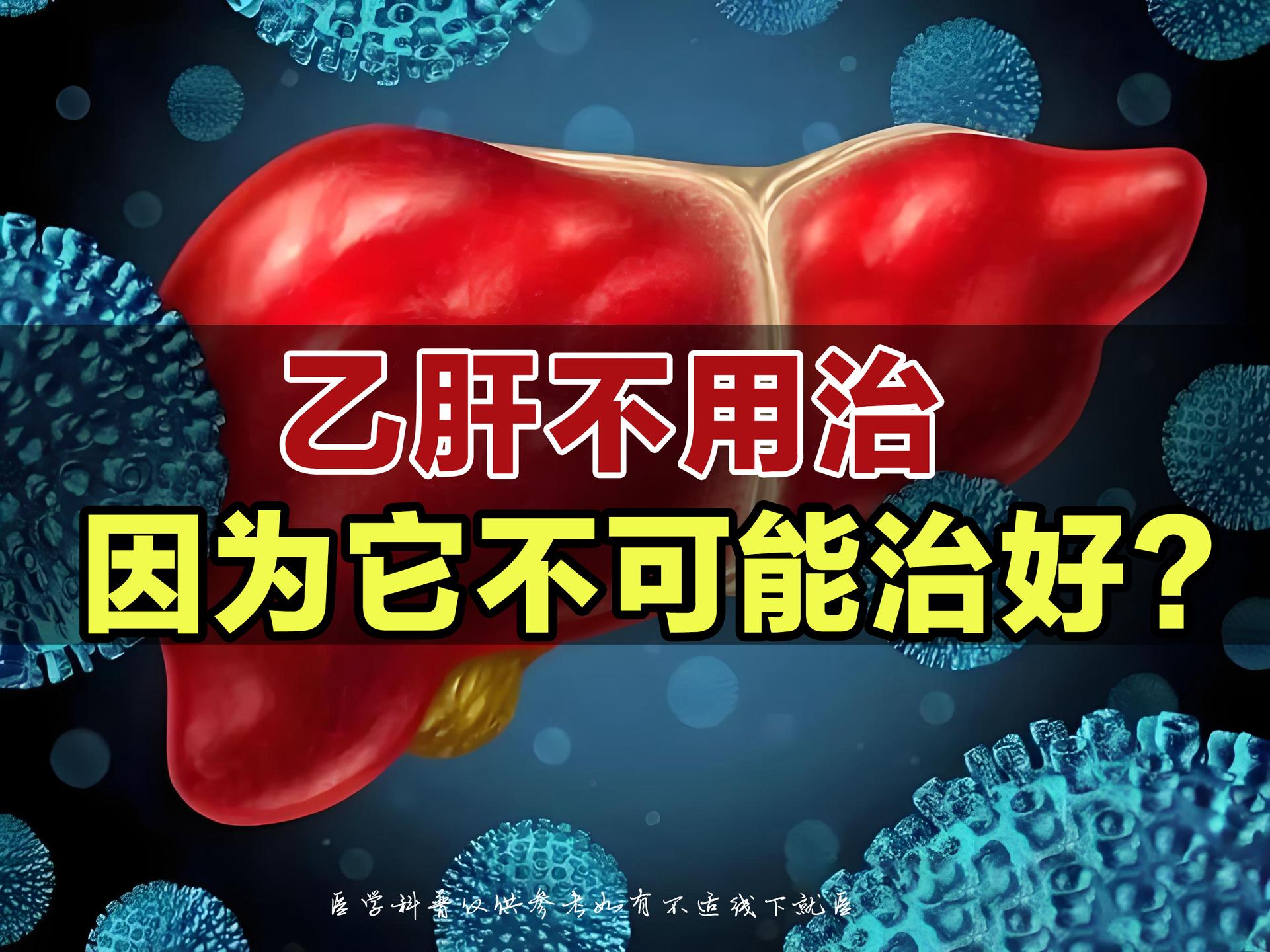 今天我要告诉大家一个真相，一个关于乙肝的真相。大家好，我是三甲医院肝病...